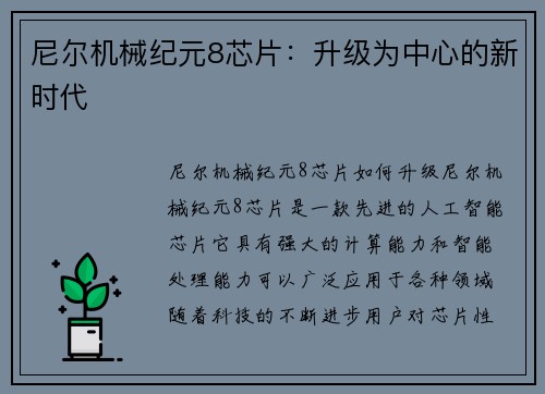 尼尔机械纪元8芯片：升级为中心的新时代