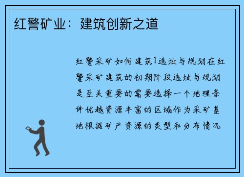 红警矿业：建筑创新之道