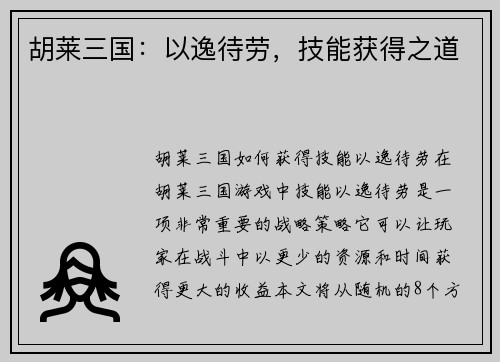 胡莱三国：以逸待劳，技能获得之道